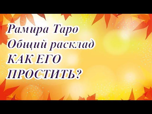 КАК ЕГО ПРОСТИТЬ?