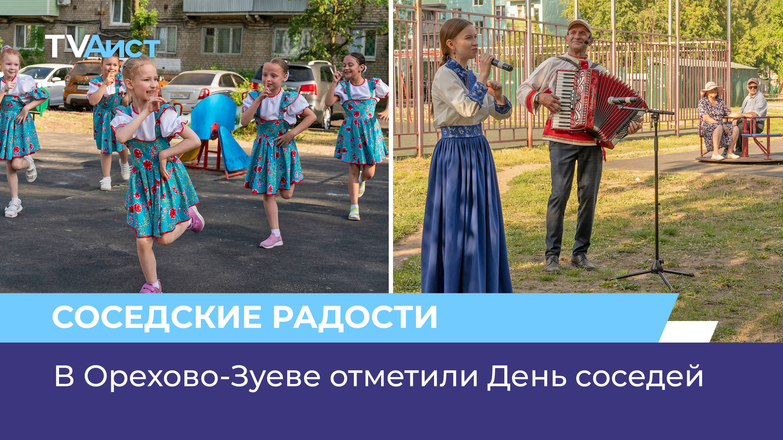 В Орехово-Зуеве отметили День соседей