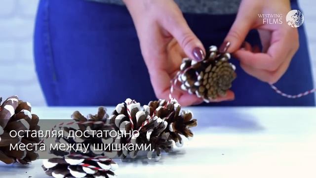 Новогодние игрушки. Гирлянда из шишек || Идеи рождественского декора от Westwing Russia
