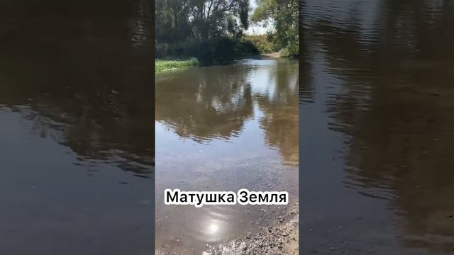 Матушка Земля