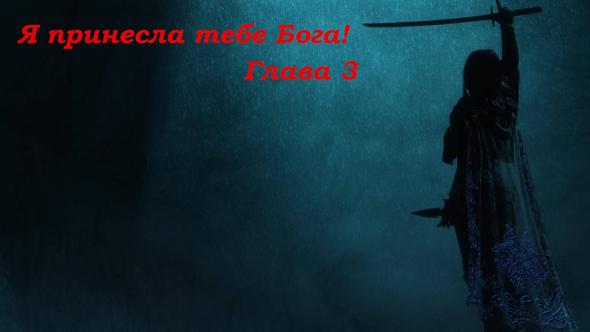 Я принесла тебе Бога! Глава 3