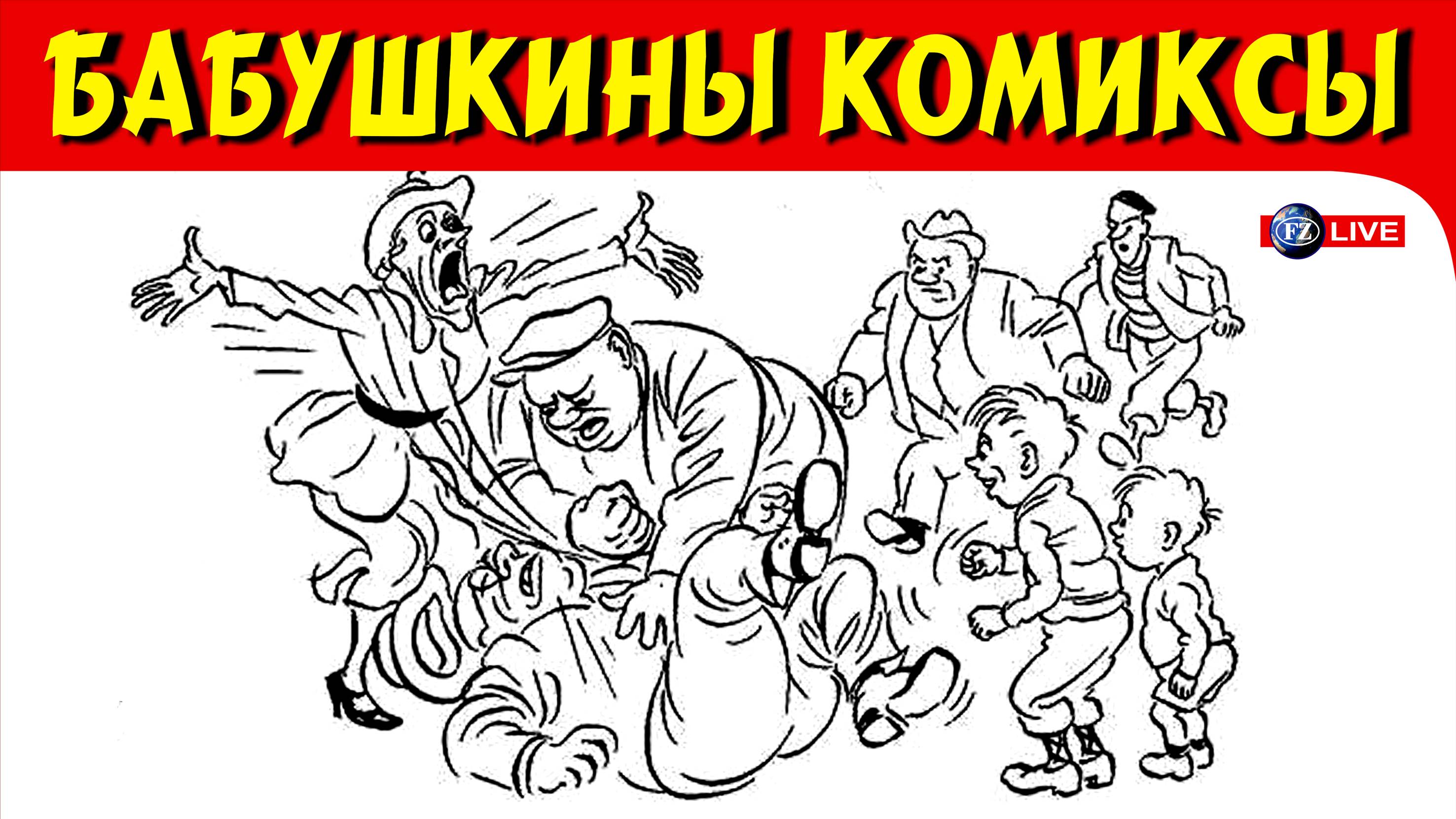 БАБУШКИНЫ КОМИКСЫ