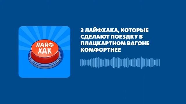 3 лайфхака которые сделают поездку в плацкартном вагоне комфортнее