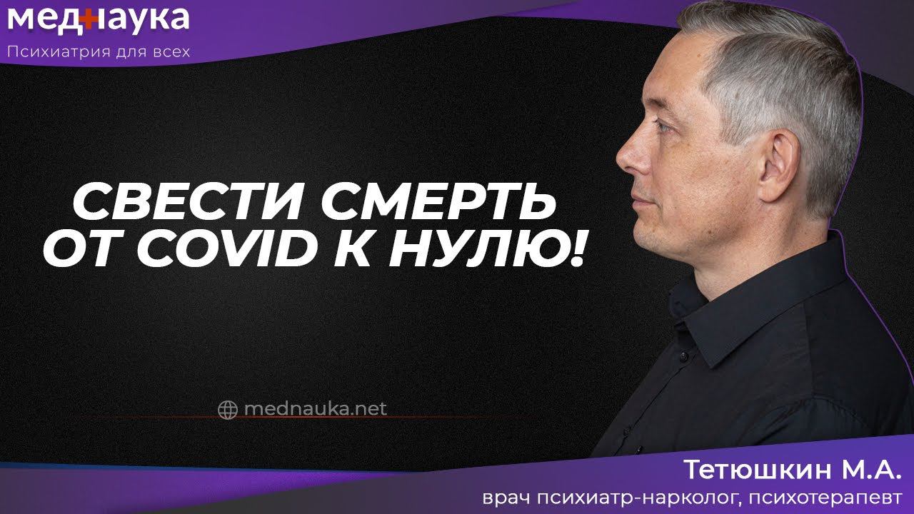 Свести смерть от COVID к нулю!