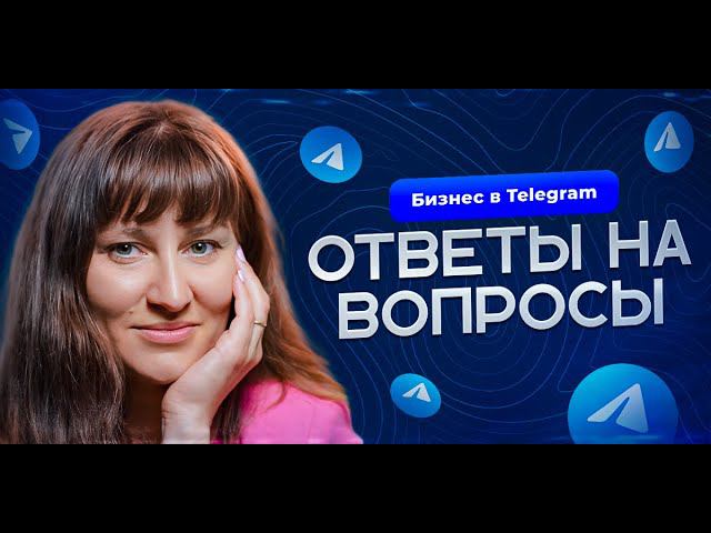 Заработок на Telegram каналах: ответы на вопросы. Лучшие ниши 2024 года.