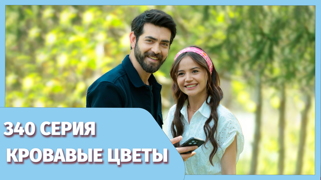 КРОВАВЫЕ ЦВЕТЫ - Фрагмент к 340 серии - Хасан приступает к действиям