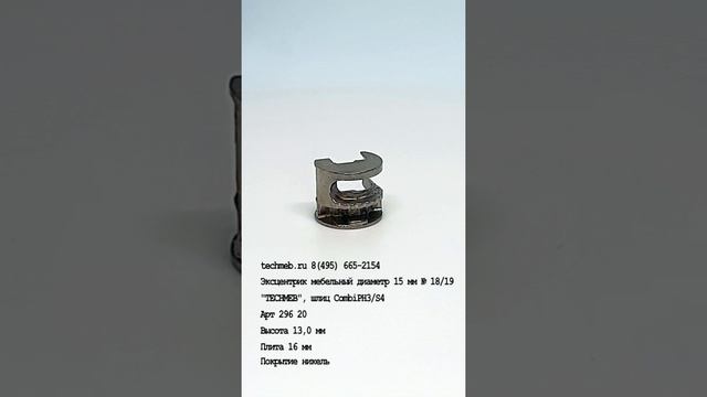 Эксцентрик мебельный диаметр 15 мм № 18/19 "ТЕСНМЕВ", шлиц Combi PH3/S4