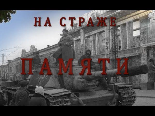 На страже памяти