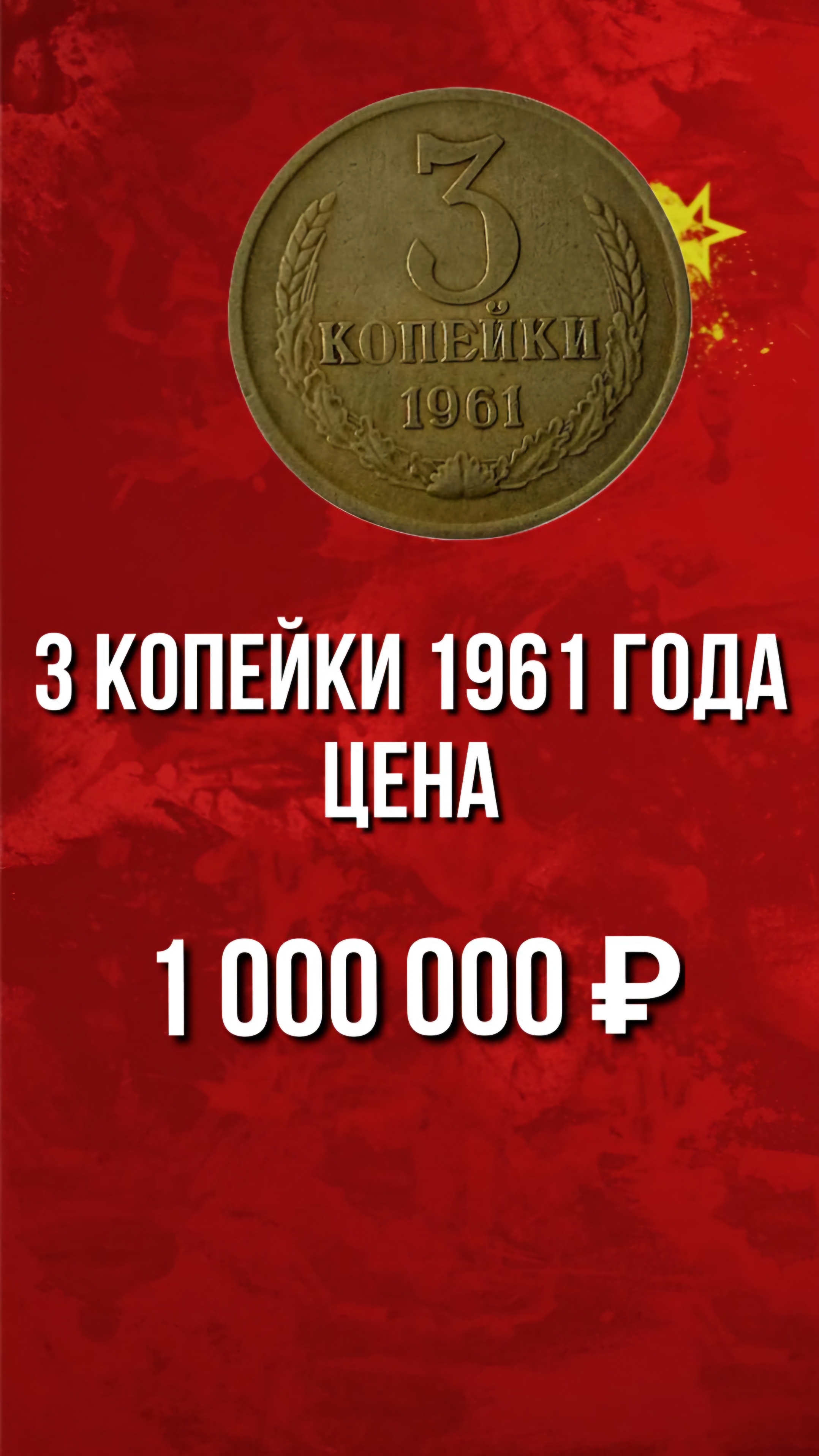 3 копейки СССР 1961 года цена. Стоимость монет СССР. Нумизматика. #ссср #монеты