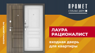 Входная дверь для квартиры Лаура рационалист завода Промет