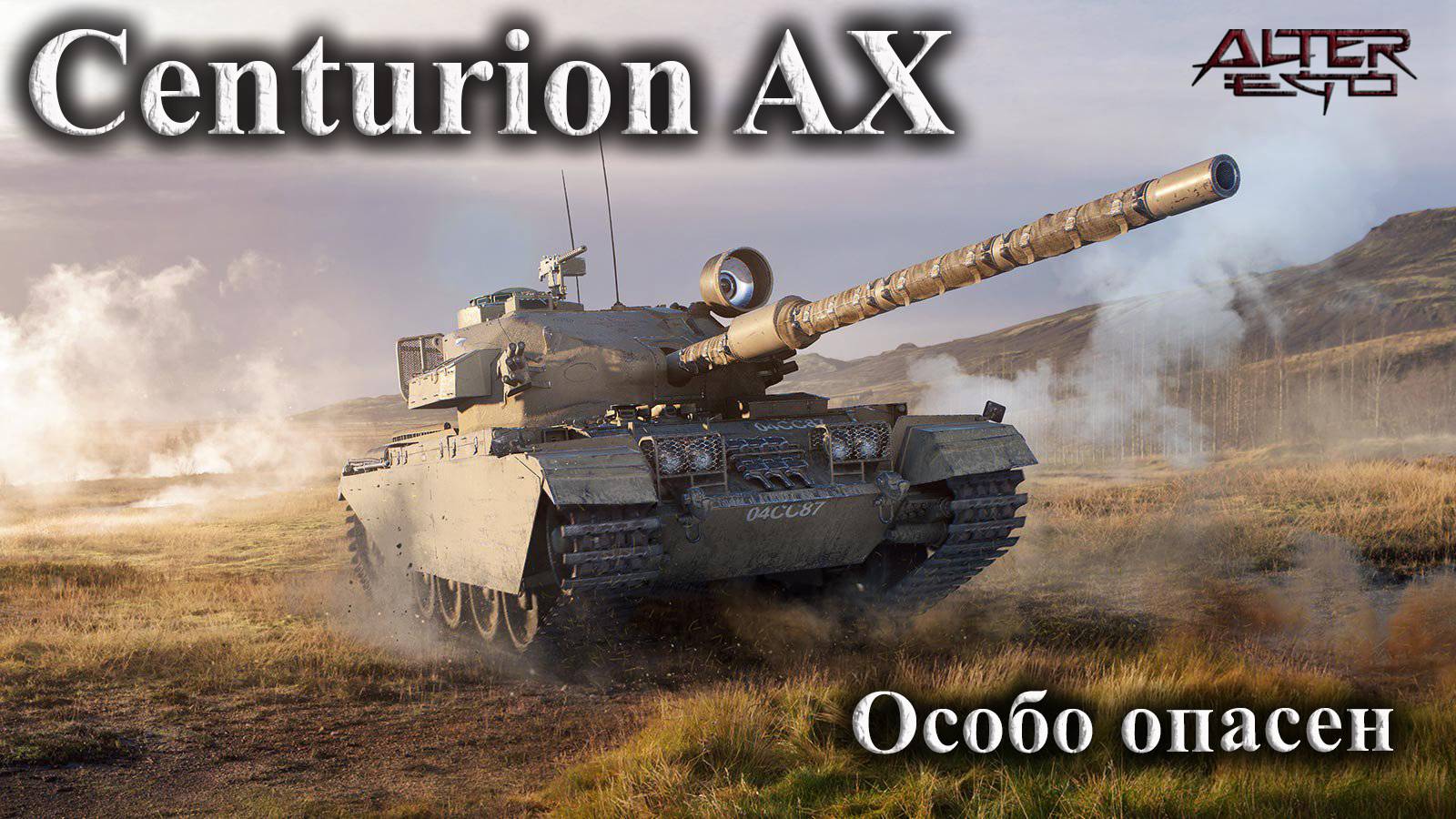 Centurion AX/ Мастер