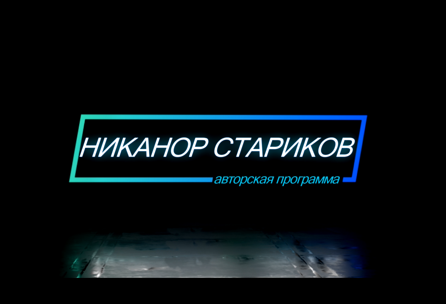 Авторская программа Никанора Старикова "Комментарии".