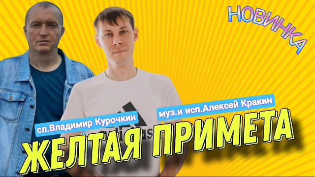 Жёлтая примета
Стихи: Владимир Курочкин
Музыка, исп: Алексей Кракин