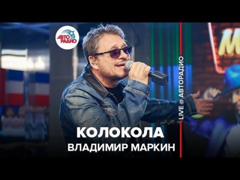 ️ Владимир Маркин - Колокола (LIVE @ Авторадио)