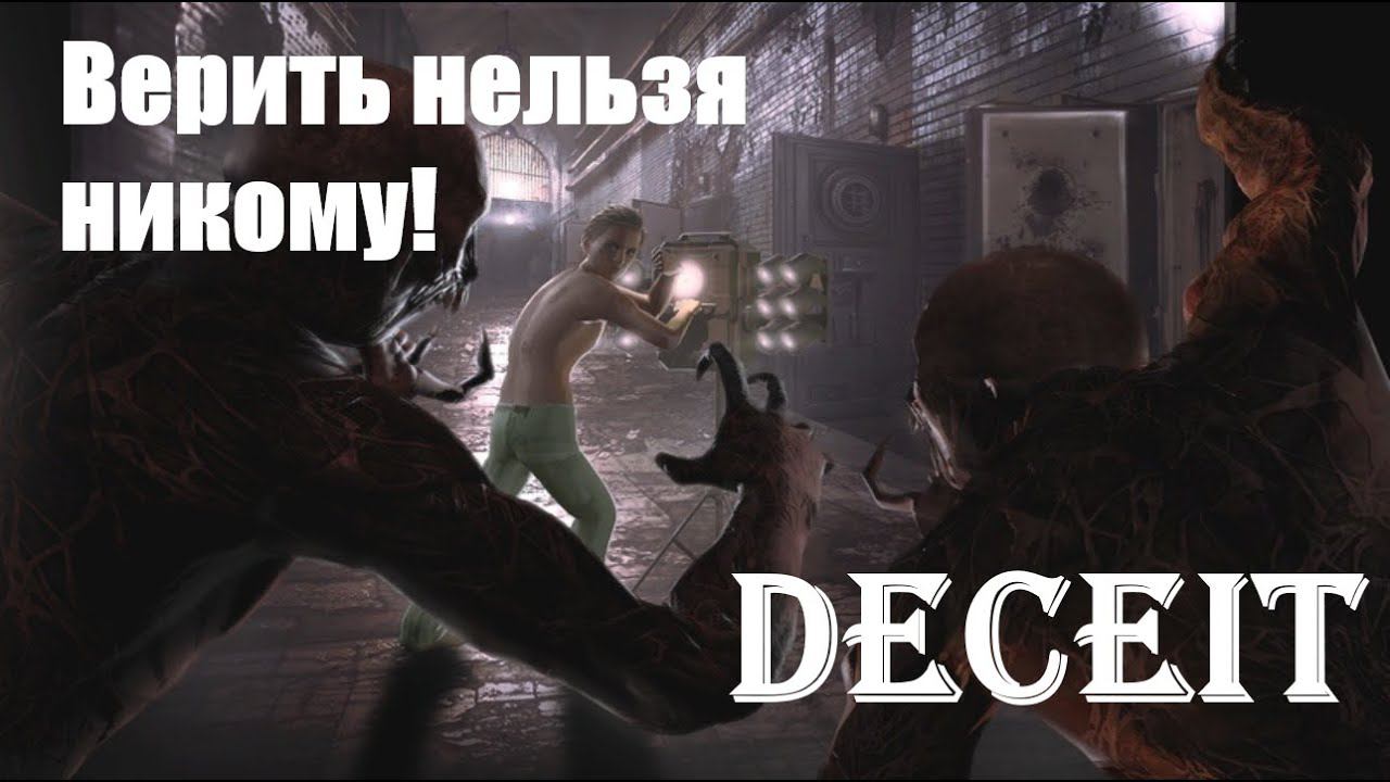 ВСЕ ВРУТ►DECEIT в коопе