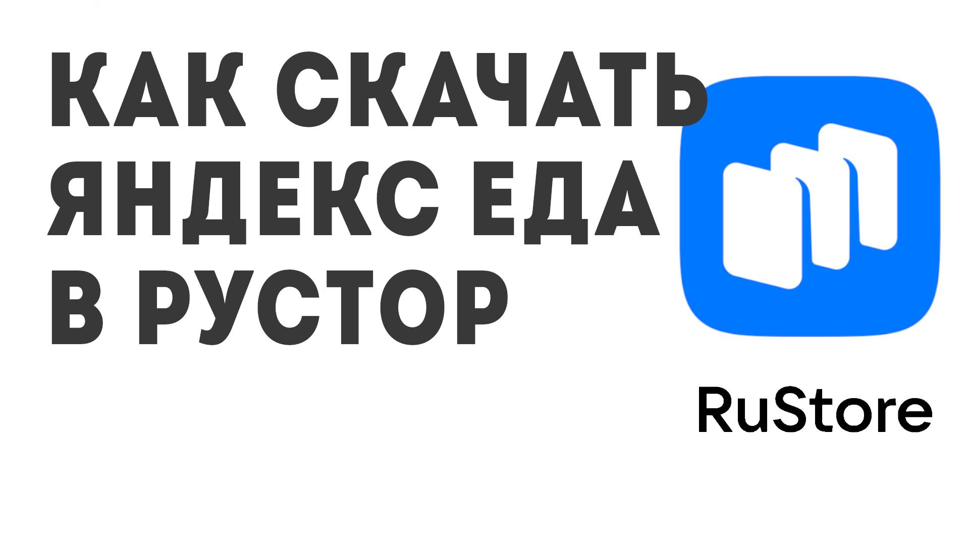 Как скачать Яндекс Еда в Рустор