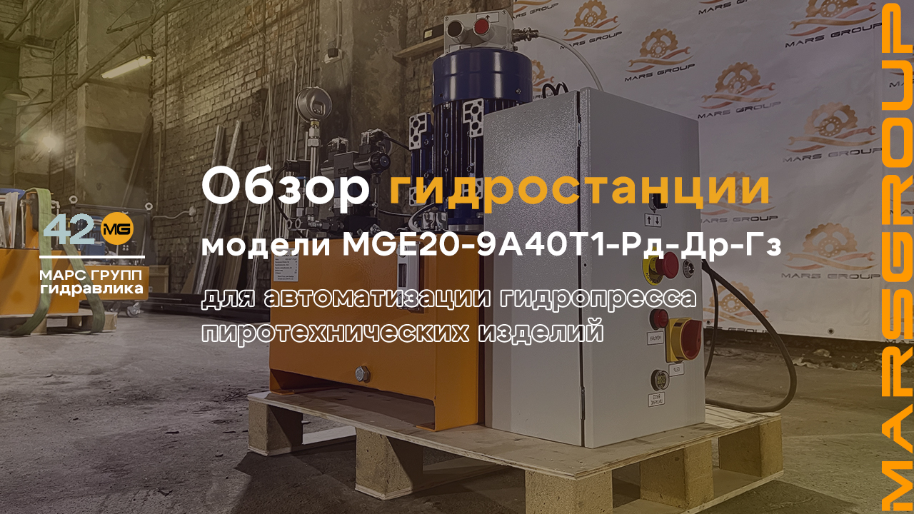 Обзор маслостанции MGE20-9А40Т1-Рд-Др-Гз для пресса пиротехнических изделий | МАРС ГРУПП
