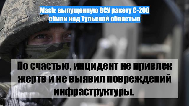 Mash: выпущенную ВСУ ракету С-200 сбили над Тульской областью