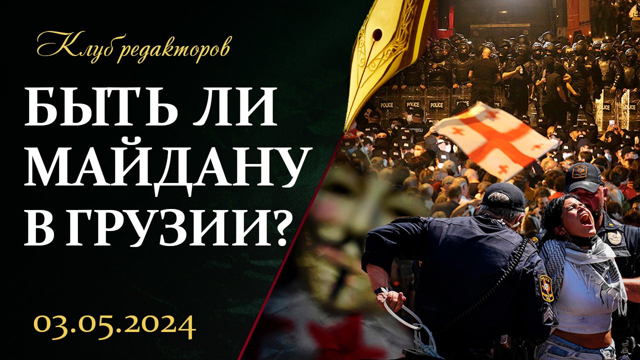 Быть ли Майдану в Грузии | Тайна трагедии в Одессе | Пропалестинские протесты в США. Клуб Редакторов