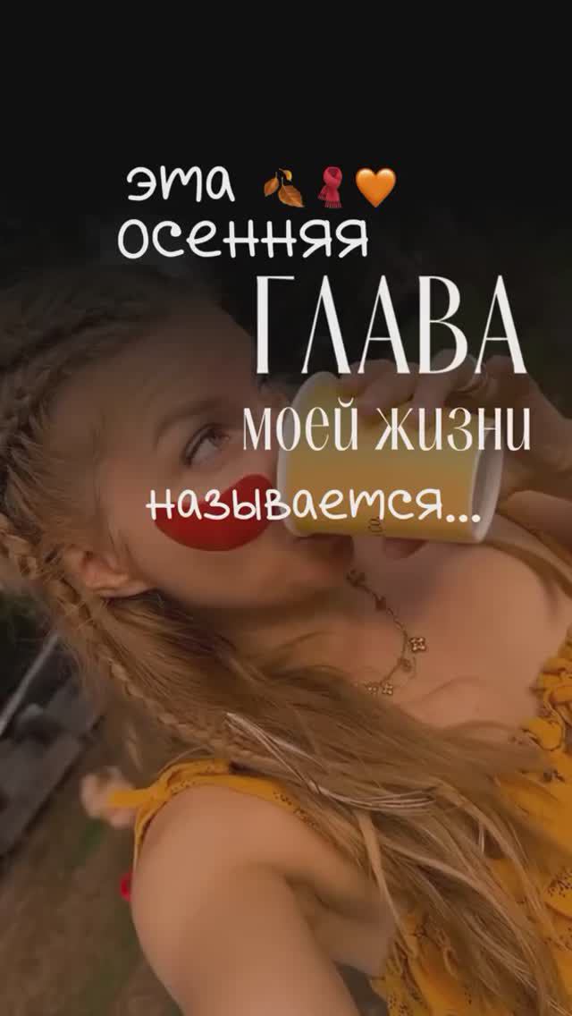 Про что твой 🎥 этой осенью? 🧣