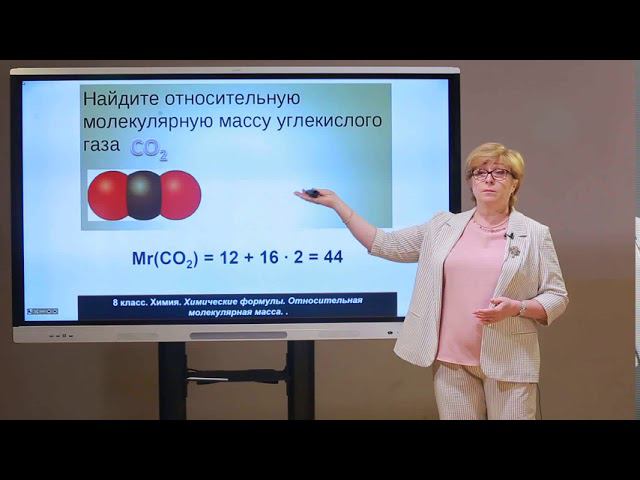8 класс. Химия. Химические формулы. Относительная молекулярная масса
