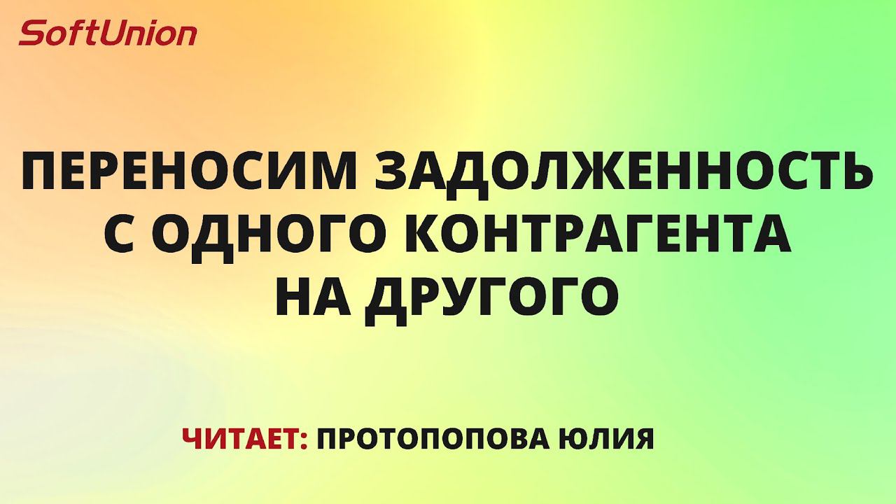 Переносим задолженность с одного контрагента на другого