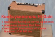 Видеообзор комбоусилителя HiGain на базе преампа Red Alert