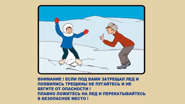 Видео ролик Меры безопасности на водоемах в осенне зимний период