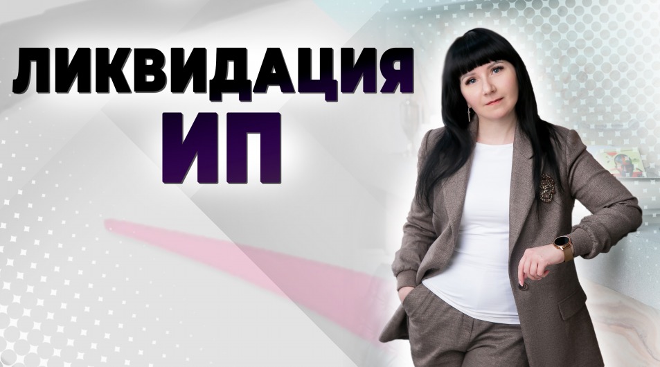 Ликвидация ИП.mp4