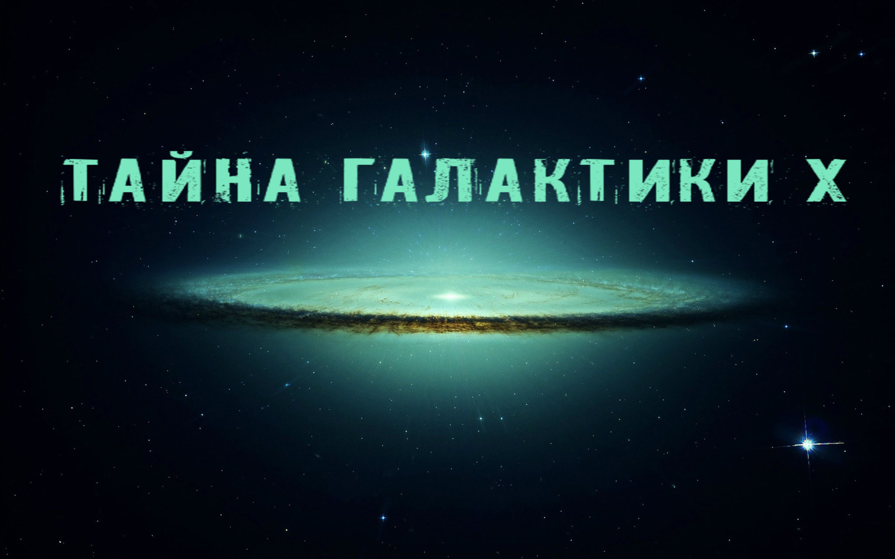 Галактика Х | Спутник Млечного пути