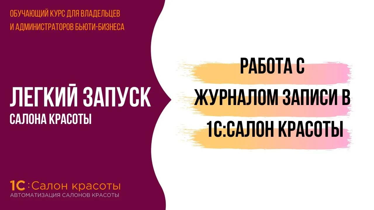 Эффективная работа с журналом записи 1С:Салон красоты