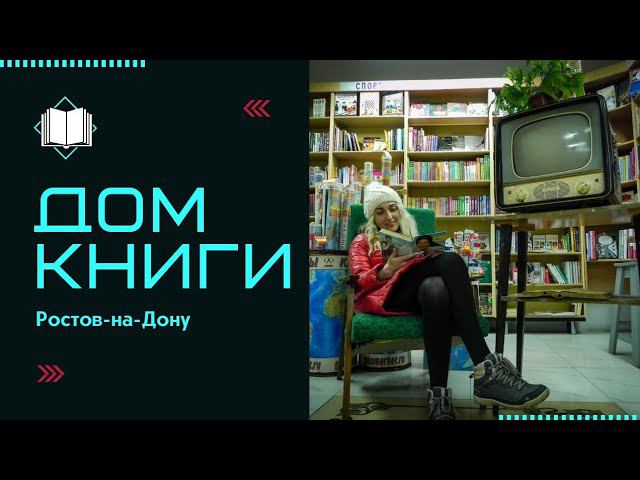 Обзор Дом книги Ростов на Дону