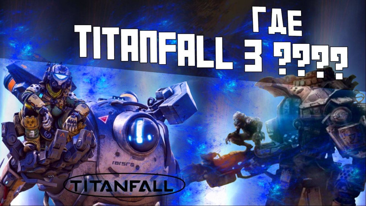 ГДЕ ЖЕ TITANFALL 3 ?!?!?!