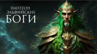 Эльфийские Боги созданные Нейросетью. Пантеону богов Warhammer
