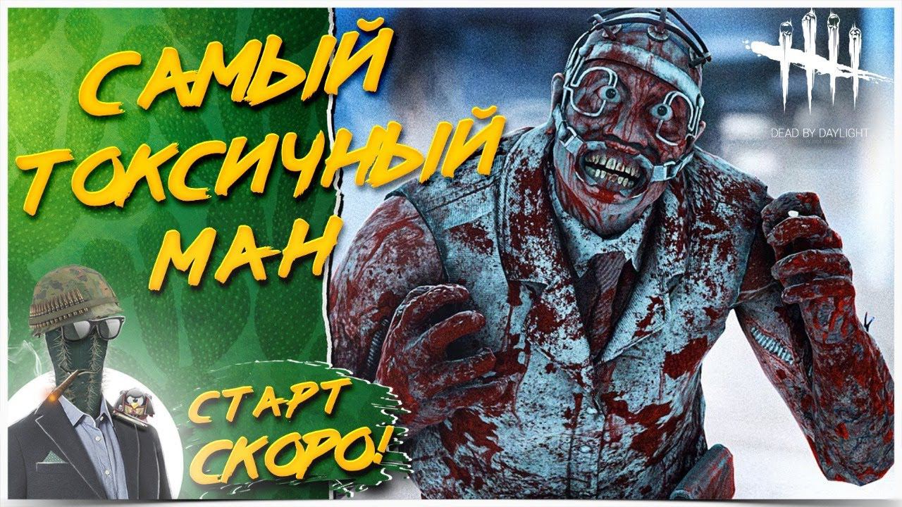САМЫЙ ТОКСИЧНЫЙ МАНDead by Daylight