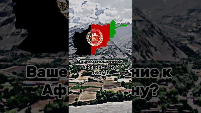 Как вы относитесь к Афганистану? 🇦🇫