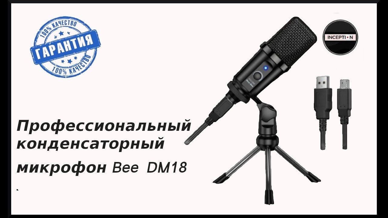 Профессиональный конденсаторный микрофон Bee DM18