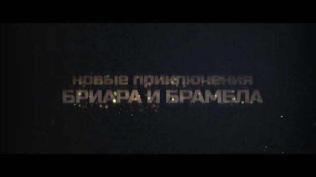 Побег из лабиринта времени трейлер (рус.)