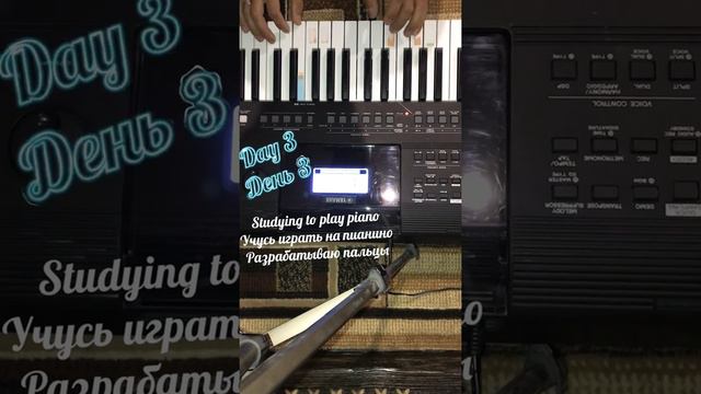 Учусь играть на пианино День 3 разрабатываю пальцы
