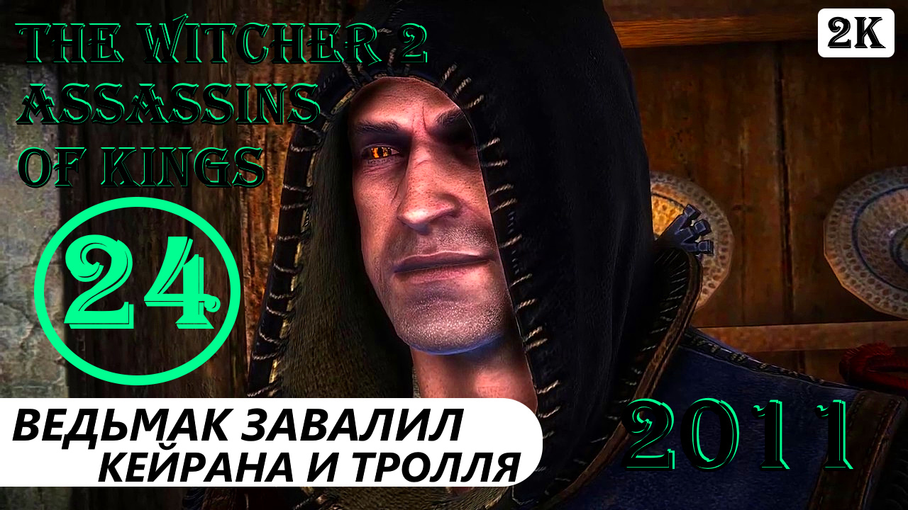ВЕДЬМАК ЗАВАЛИЛ ДВОИХ - THE WITCHER 2 ASSASSINS OF KINGS - ПРОХОЖДЕНИЕ НА 100 ПРОЦЕНТОВ #24