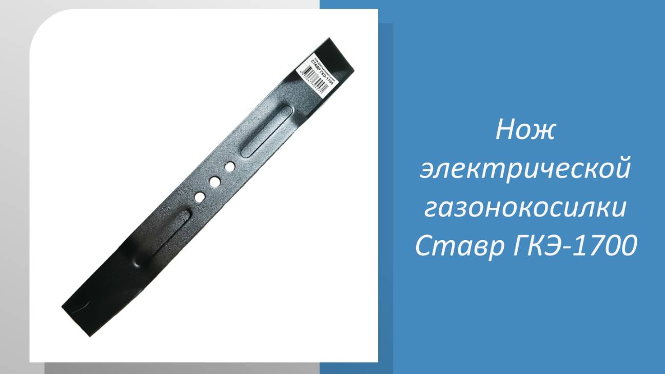 Нож электрической газонокосилки Ставр ГКЭ-1700