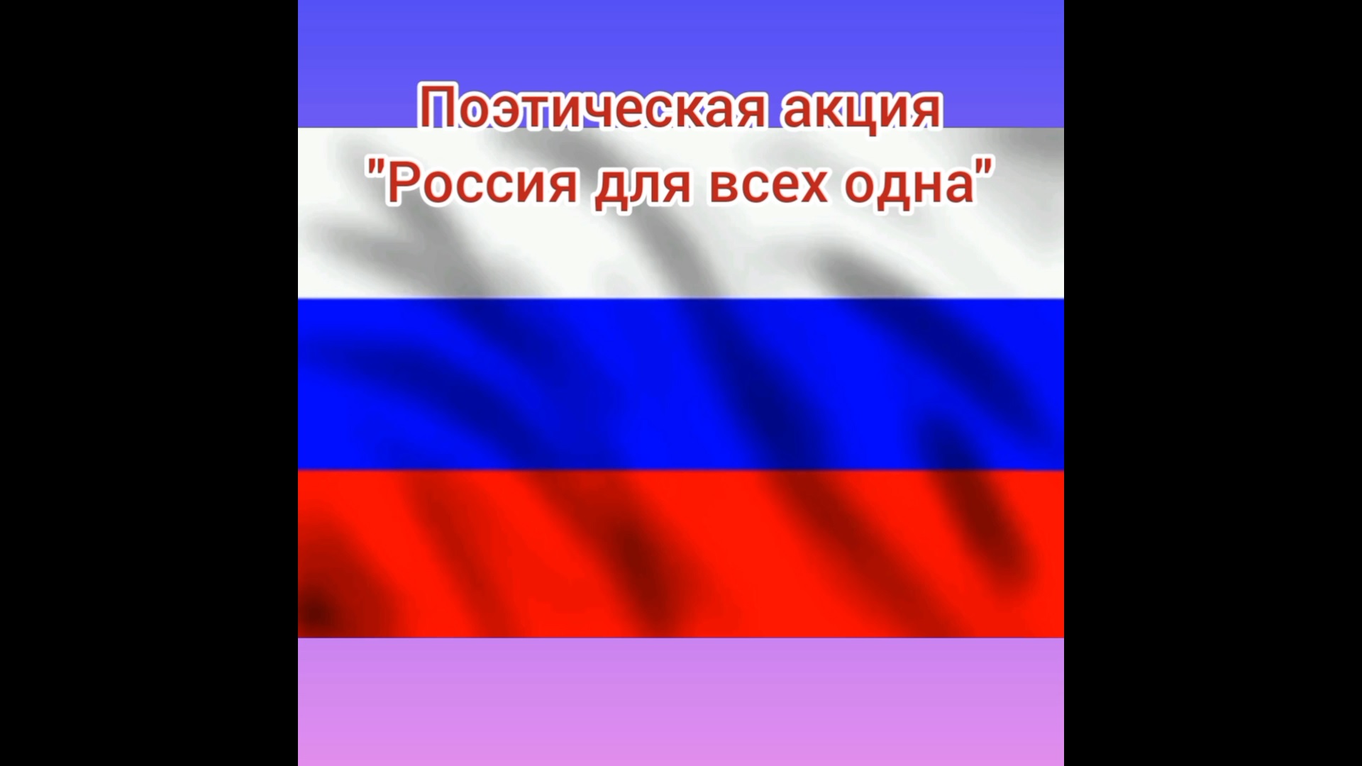 Поэтическая акция "Россия для всех одна"