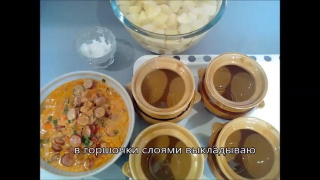 Картошка в горшочках   запечённая в духовке с охотничьими  колбасками и сыром 