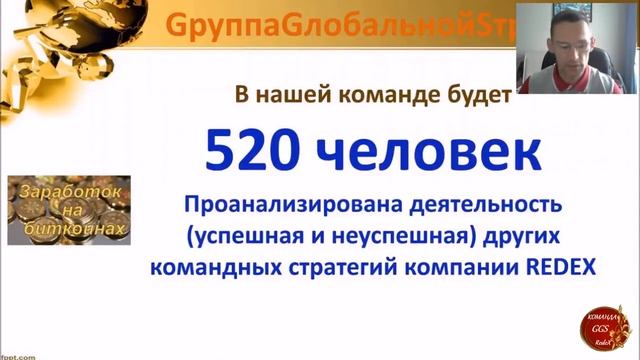 Вебинар команды #GGS #GруппаGлобальнойSтратегии!!!