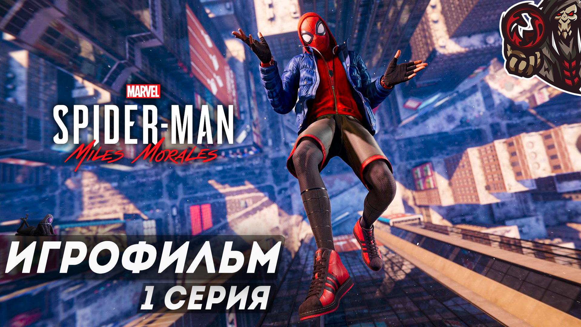 Marvel's Spider-Man: Miles Morales. Игрофильм (русская озвучка) #1 (6)