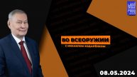 Во всеоружии с Михаилом Ходарёнком / Эфир 08.05.2024