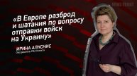 "В Европе разброд и шатания по вопросу отправки войск на Украину" - Ирина Алкснис