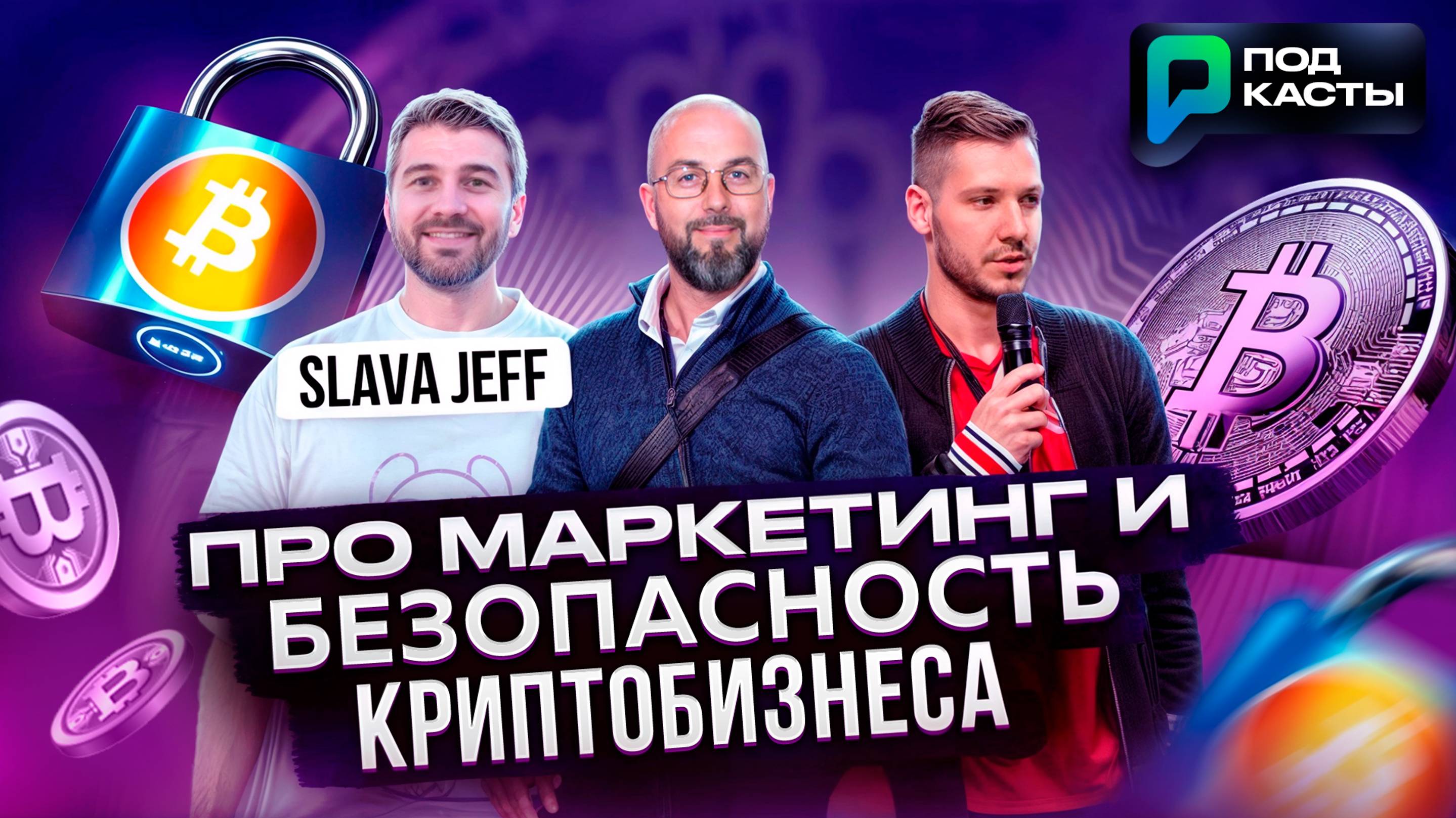 ПРО МАРКЕТИНГ И БЕЗОПАСНОСТЬ КРИПТОБИЗНЕСА - SLAVA JEFF | ПОДКАСТЫ РВМ