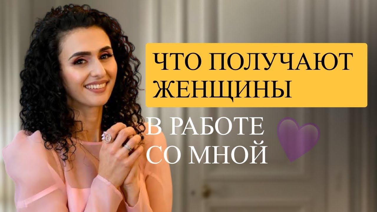 Что получают женщины в работе со мной
