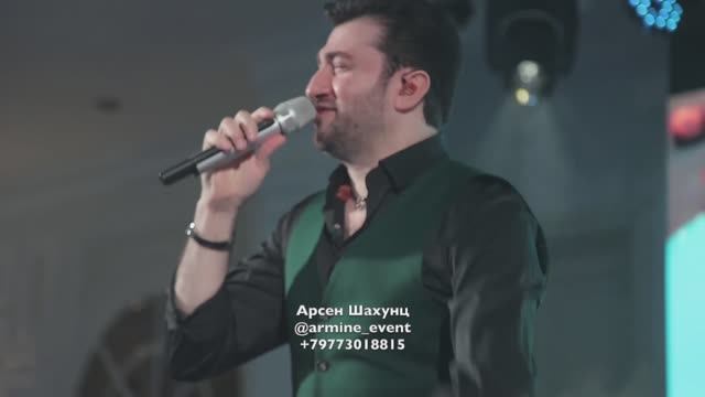 300.000 руб. Певец Арсен ШАХУНЦ от агентства праздников Армины БРУМ +79773018815 @armine_event